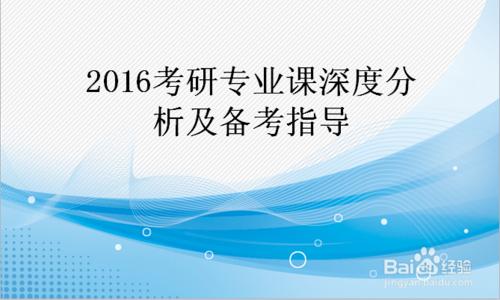 2016考研專業課複習規劃