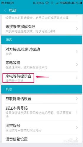 小米4怎麼設置來電等待的提示音