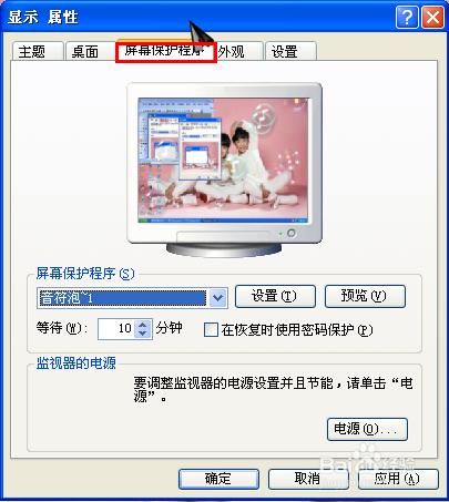 xp系統設置屏幕保護程序屏保等待時間