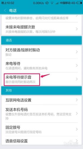 小米4怎麼設置來電等待的提示音