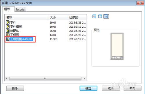 SolidWorks中如何新建工程圖模版