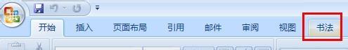 word製作書法字帖、描紅字帖步驟