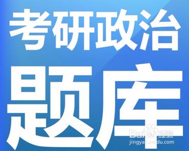 2015考研政治的衝刺高效複習方法