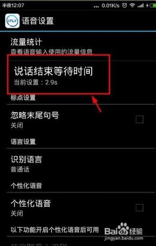 訊飛輸入法怎麼設置說話結束等待時間