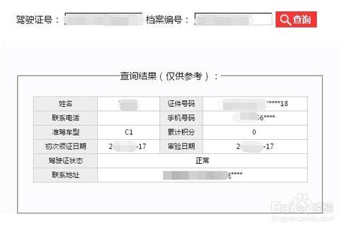 駕駛證基本信息查詢