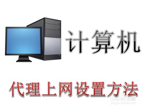 電腦怎麼設置代理上網 代理上網的設置方法