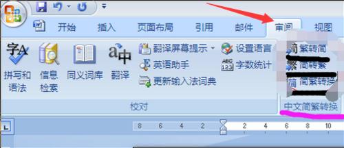 EXCEL2007如何調出菜單欄中的中文繁簡轉換模塊