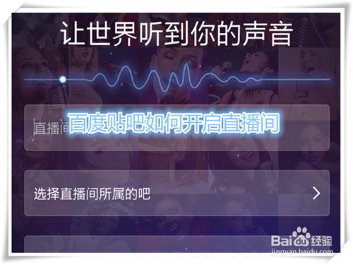 百度貼吧如何開啟直播間