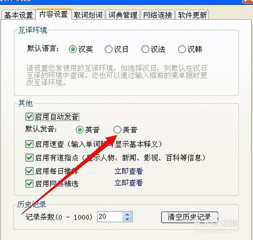 怎麼設置有道詞典自動發音美音或者英音
