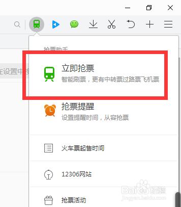 怎麼使用網上搶票的軟件搶春運車票？