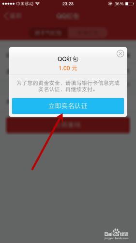 QQ發紅包提示立即實名認證怎麼辦？怎麼實名認證