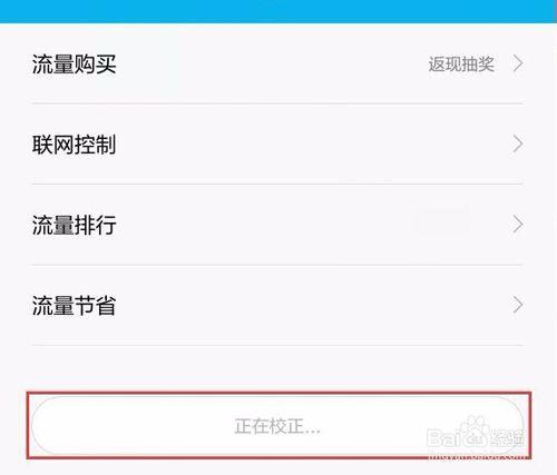 小米手機流量校正異常怎麼恢復？