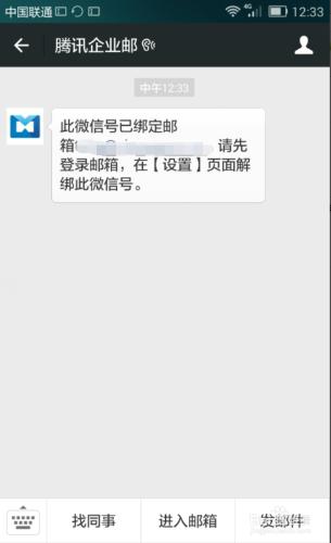 騰訊企業郵箱如何綁定微信號開啟微信QQ短信提醒