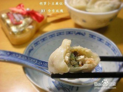 怎麼做可口的胡蘿蔔豆腐餃子