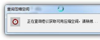 Win7系統硬盤分區大小的調整