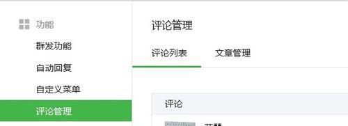 微信公眾號如何進行評論管理