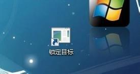 如何創建Windows7“鎖定計算機”的快捷方式