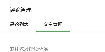 微信公眾號如何進行評論管理