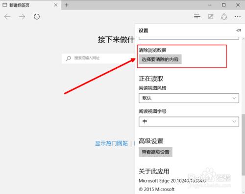 win10Microsoft Edge如何清除遊覽數據