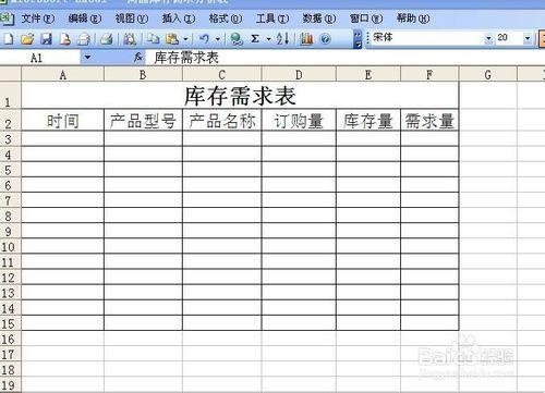 用excel製作庫存需求表