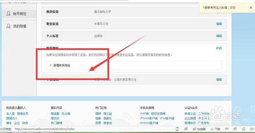 新浪微博怎麼設置自己的收貨地址啊