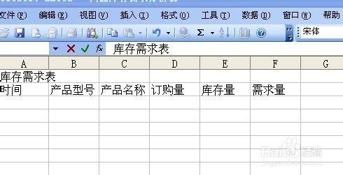 用excel製作庫存需求表