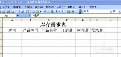 用excel製作庫存需求表