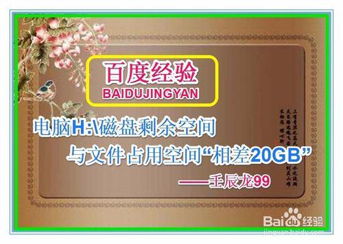 電腦H:\磁盤剩餘空間與文件佔用空間”相差20GB&quot;