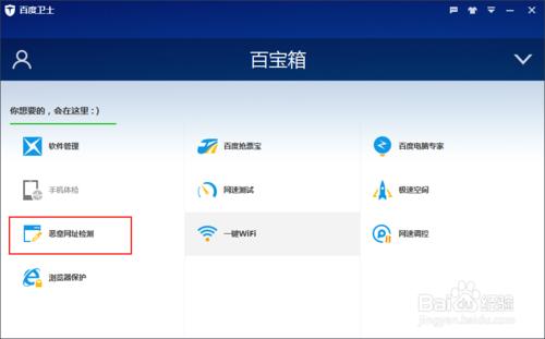 百度衛士如何卸載百寶箱中的惡意網址檢測程序