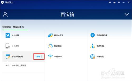 百度衛士如何卸載百寶箱中的惡意網址檢測程序