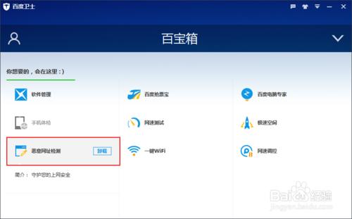 百度衛士如何卸載百寶箱中的惡意網址檢測程序