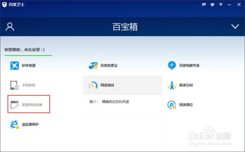 百度衛士如何卸載百寶箱中的惡意網址檢測程序