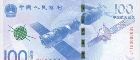 中國航天100元面值紀念鈔
