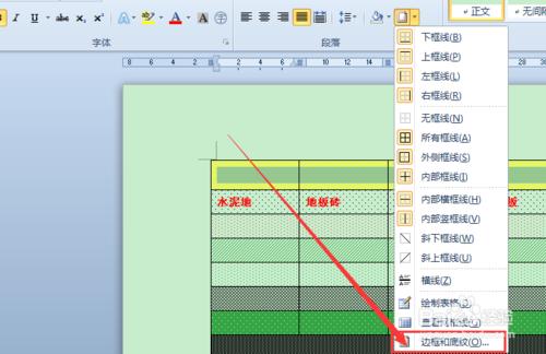 Word2010如何設置帶顏色的底紋樣式