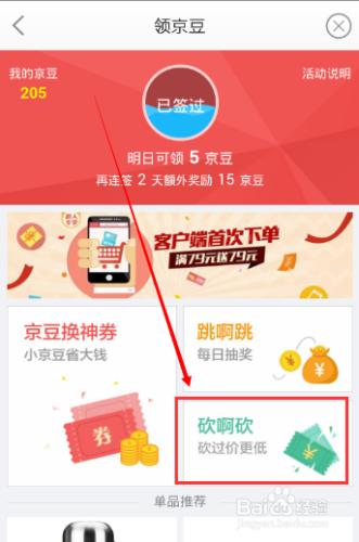 最新京東手機APP領京豆與砍價方法