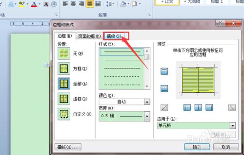 Word2010如何設置帶顏色的底紋樣式