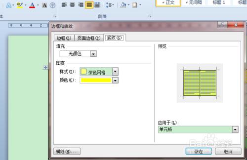 Word2010如何設置帶顏色的底紋樣式