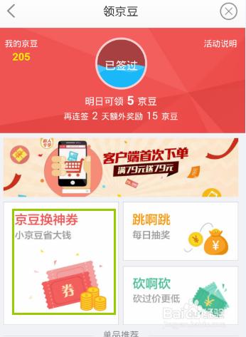 最新京東手機APP領京豆與砍價方法