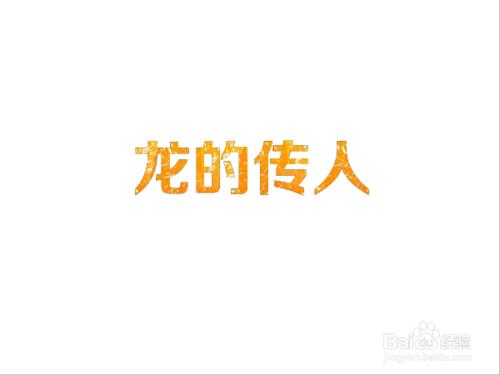 如何製作香橙字體?