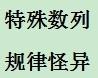 備戰事業單位考試：[3]數字推理之數列推理2