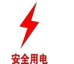 安全用電早知道