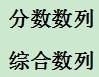 備戰事業單位考試：[3]數字推理之數列推理2