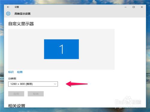 Windows 10系統怎麼修改顯示器的分辨率