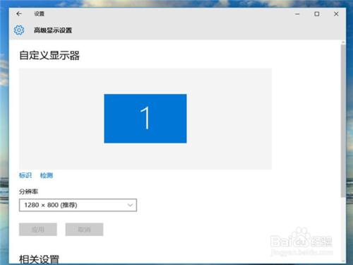 Windows 10系統怎麼修改顯示器的分辨率