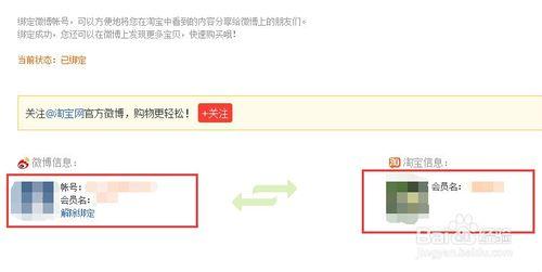 淘寶帳號怎麼綁定新浪微博