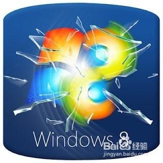 Win 8系統圖文詳解：[1]讓別的系統無路可走