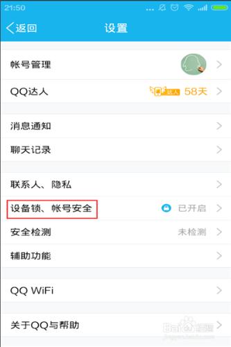 手機QQ安全瑣怎麼關閉