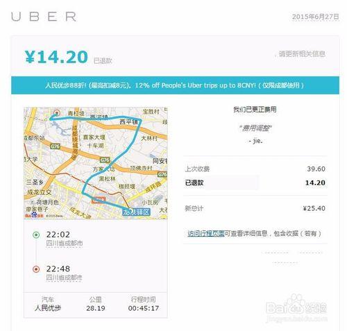 對人民優步（Uber）扣費太多不滿意怎麼申請退款