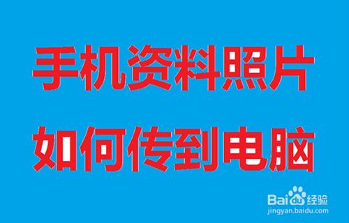 手機資料照片如何傳到電腦