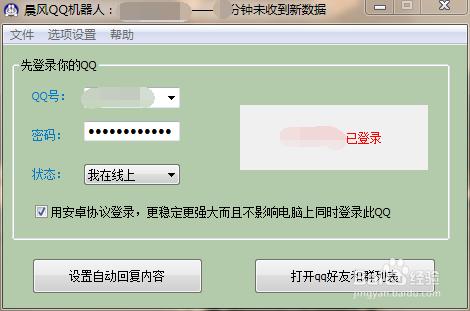 晨風QQ機器人使用教程